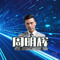 周明辉