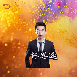 林思远