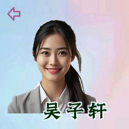 吴子轩