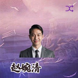 赵婉清