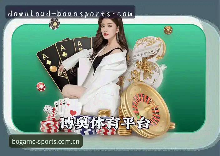 博奥体育下载安装攻略 vs 博奥体育网址直连：博奥体育平台哪个入口更省事？